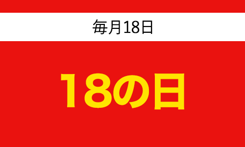 18の日
