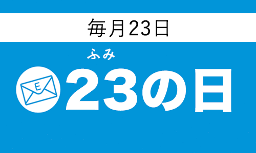 23の日