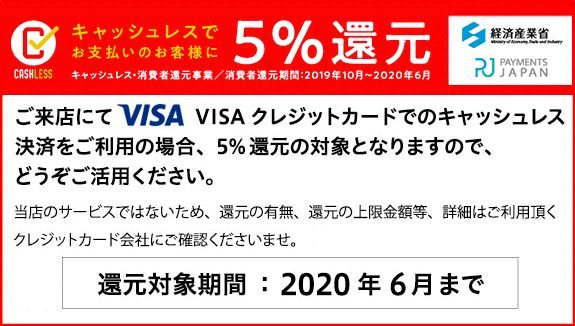 キャッシュレス還元のお知らせ