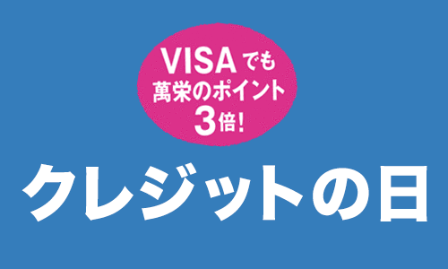 クレジットの日