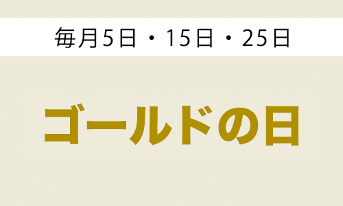 ゴールドの日"