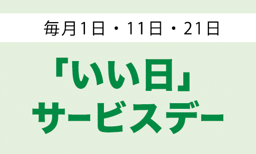 いい日サービスデー