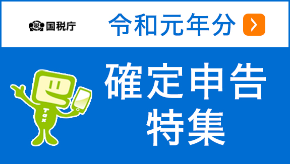 令和元年度確定申告特集