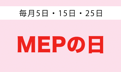 MEPの日