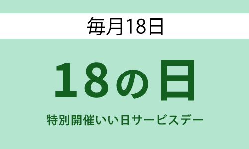 18の日