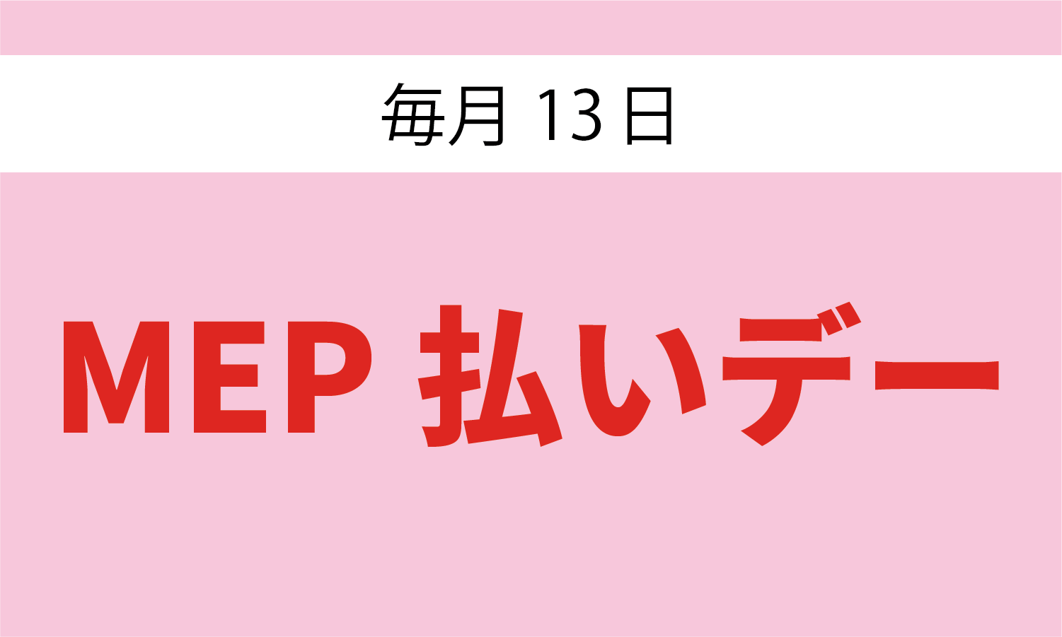 MEP払いデー