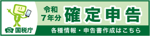 令和7年分確定申告